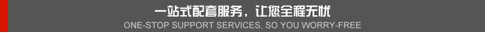 一站式配套服務(wù)，讓你全程無憂