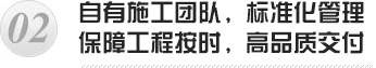 自有施工團(tuán)隊(duì)，標(biāo)準(zhǔn)化管理