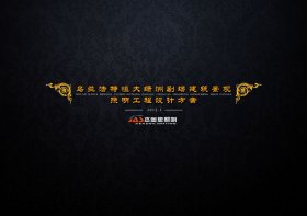 恒大劇場亮化設(shè)計方案【點擊查看】